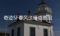 奇迹SF春风送暖感恩回馈活动限时开启福利升级