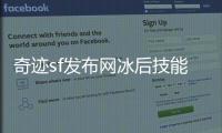 奇迹sf发布网冰后技能机制全解析如何躲避致命一击